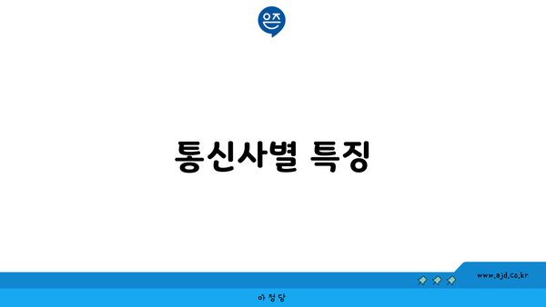 통신사별 특징