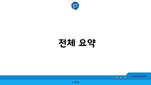  전체 요약