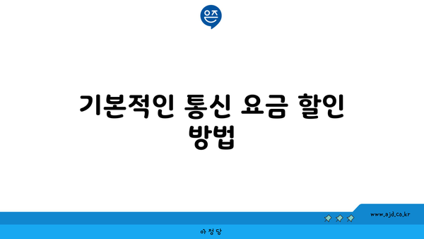 기본적인 통신 요금 할인 방법