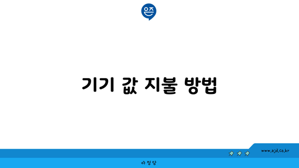 기기 값 지불 방법