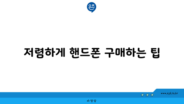 저렴하게 핸드폰 구매하는 팁