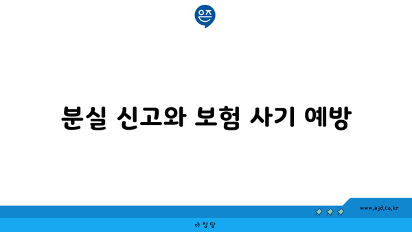 분실 신고와 보험 사기 예방