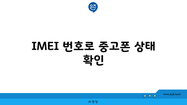 IMEI 번호로 중고폰 상태 확인