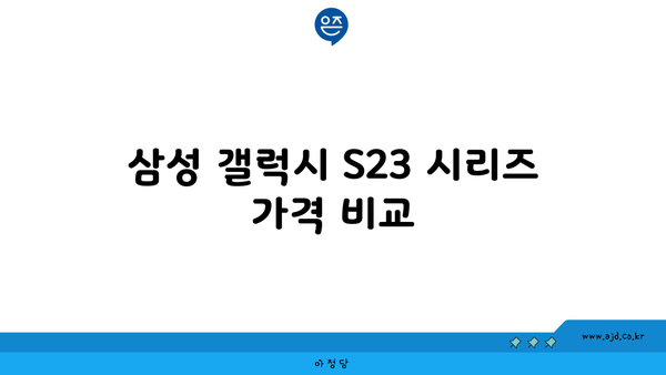 삼성 갤럭시 S23 시리즈 가격 비교