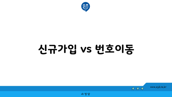 신규가입 vs 번호이동