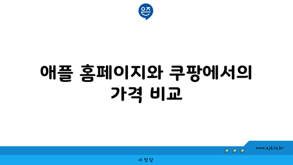 애플 홈페이지와 쿠팡에서의 가격 비교