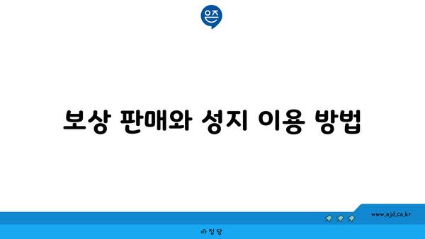 보상 판매와 성지 이용 방법