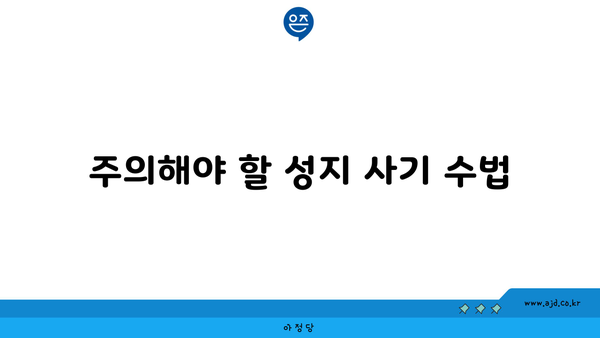 주의해야 할 성지 사기 수법