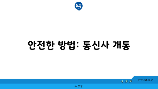 안전한 방법: 통신사 개통