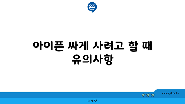 아이폰 싸게 사려고 할 때 유의사항