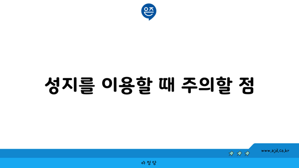 성지를 이용할 때 주의할 점