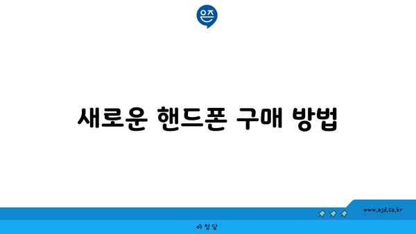 새로운 핸드폰 구매 방법