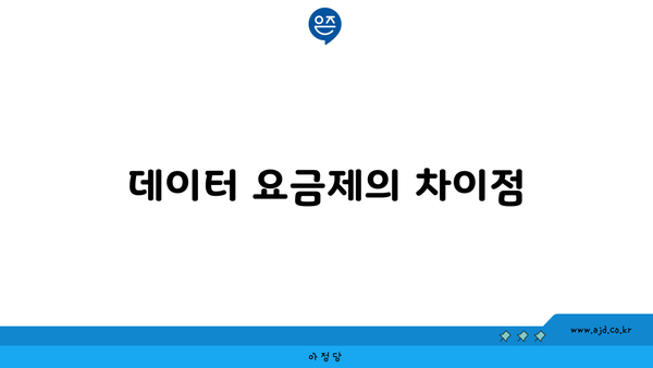 데이터 요금제의 차이점