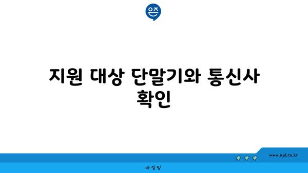 지원 대상 단말기와 통신사 확인