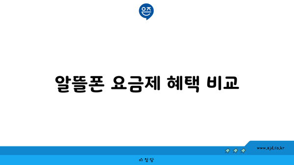 알뜰폰 요금제 혜택 비교