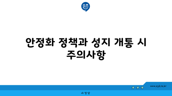 안정화 정책과 성지 개통 시 주의사항