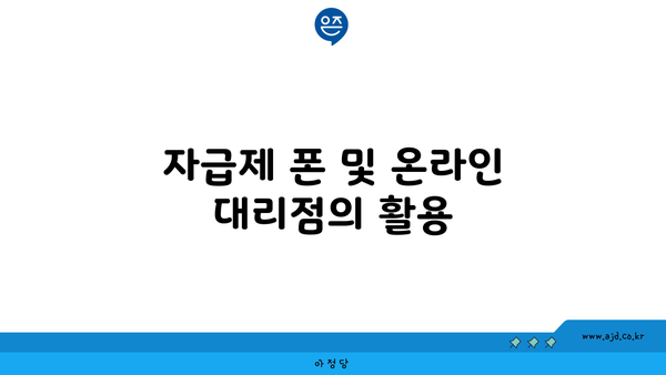 자급제 폰 및 온라인 대리점의 활용