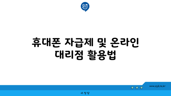 휴대폰 자급제 및 온라인 대리점 활용법