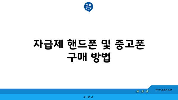 자급제 핸드폰 및 중고폰 구매 방법