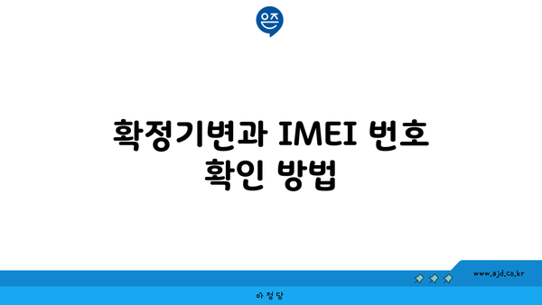 확정기변과 IMEI 번호 확인 방법