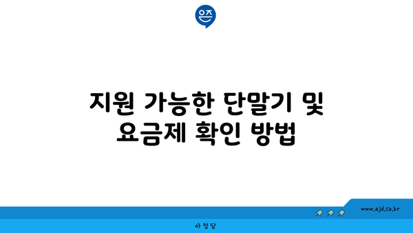 지원 가능한 단말기 및 요금제 확인 방법