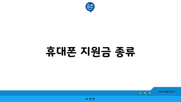 휴대폰 지원금 종류