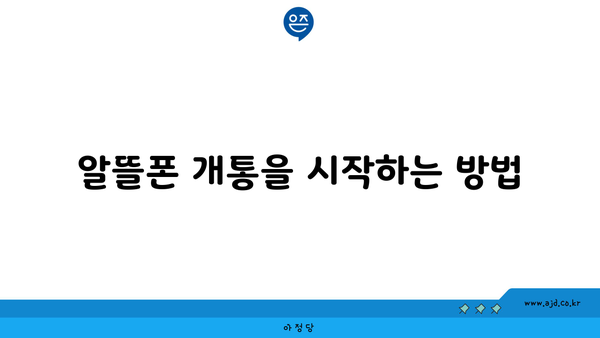 알뜰폰 개통을 시작하는 방법