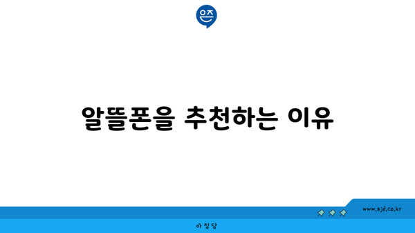 알뜰폰을 추천하는 이유