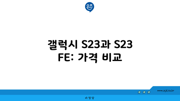 갤럭시 S23과 S23 FE: 가격 비교