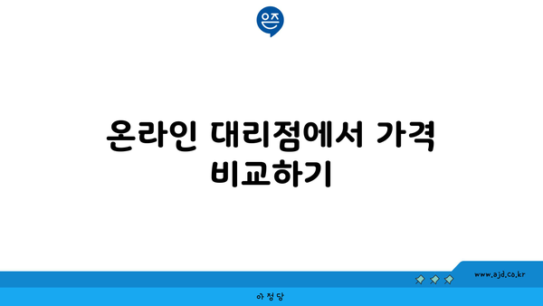 온라인 대리점에서 가격 비교하기