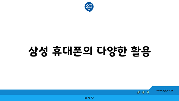 삼성 휴대폰의 다양한 활용