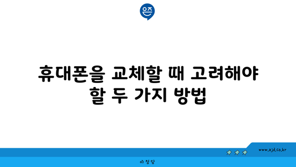 휴대폰을 교체할 때 고려해야 할 두 가지 방법