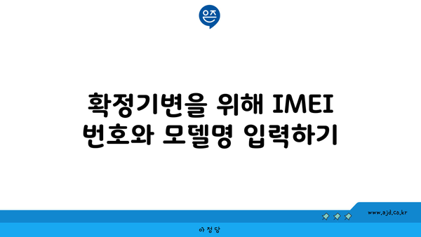 확정기변을 위해 IMEI 번호와 모델명 입력하기