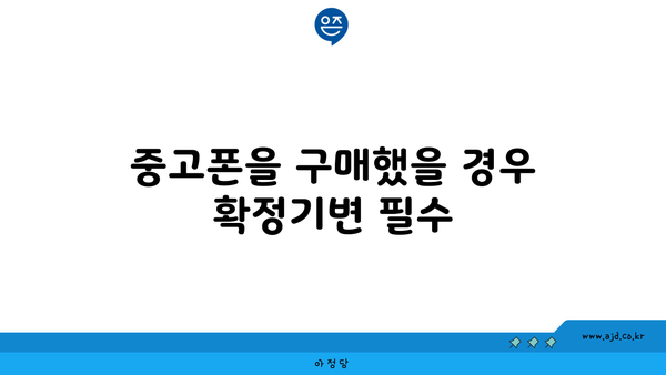 중고폰을 구매했을 경우 확정기변 필수