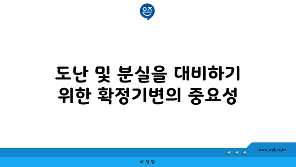 도난 및 분실을 대비하기 위한 확정기변의 중요성