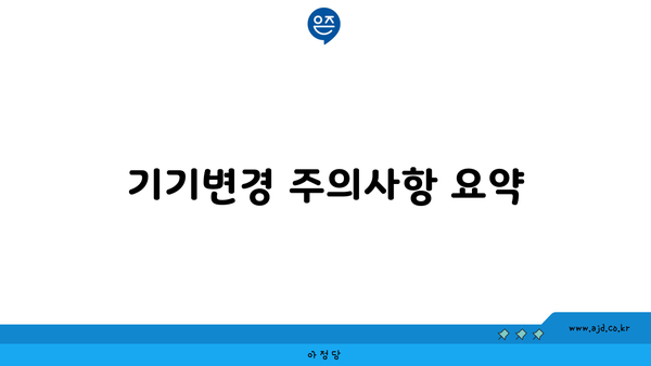 기기변경 주의사항 요약