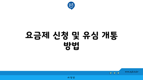 요금제 신청 및 유심 개통 방법