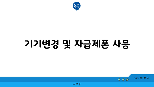 기기변경 및 자급제폰 사용