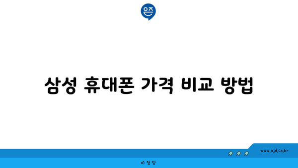 삼성 휴대폰 가격 비교 방법