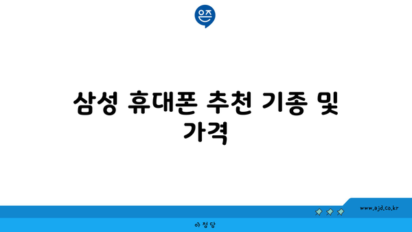 삼성 휴대폰 추천 기종 및 가격