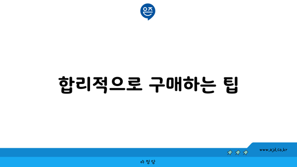 합리적으로 구매하는 팁