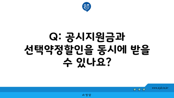 Q: 공시지원금과 선택약정할인을 동시에 받을 수 있나요?