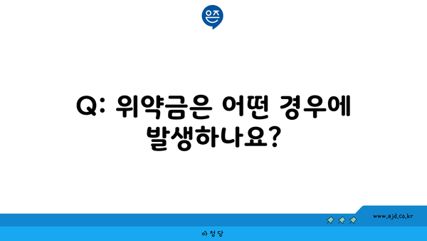 Q: 위약금은 어떤 경우에 발생하나요?