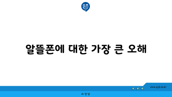 알뜰폰에 대한 가장 큰 오해