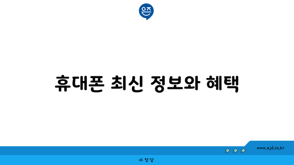 휴대폰 최신 정보와 혜택