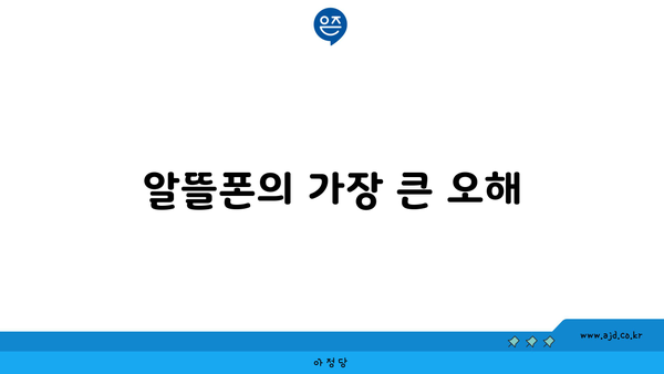 알뜰폰의 가장 큰 오해