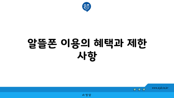 알뜰폰 이용의 혜택과 제한 사항