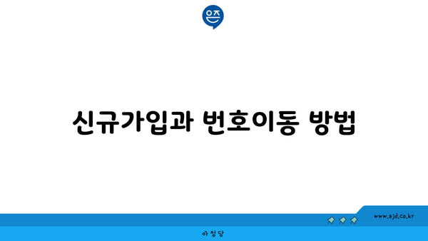 신규가입과 번호이동 방법