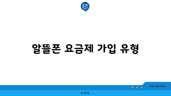 알뜰폰 요금제 가입 유형