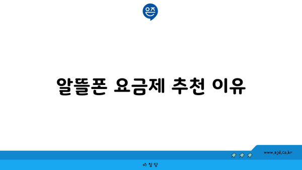 알뜰폰 요금제 추천 이유